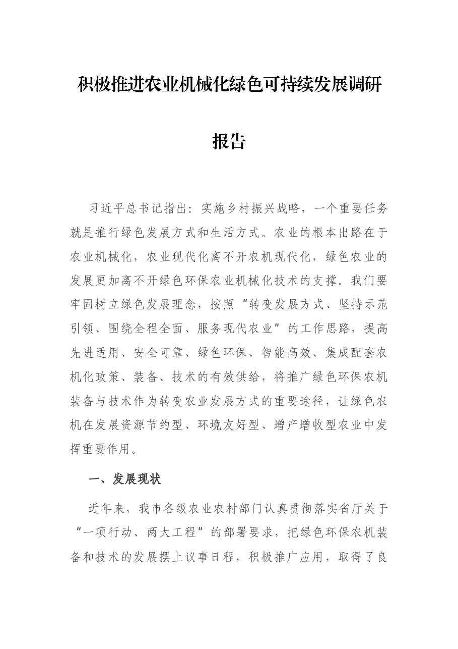 积极推进农业机械化绿色可持续发展调研报告.docx,第1页预览