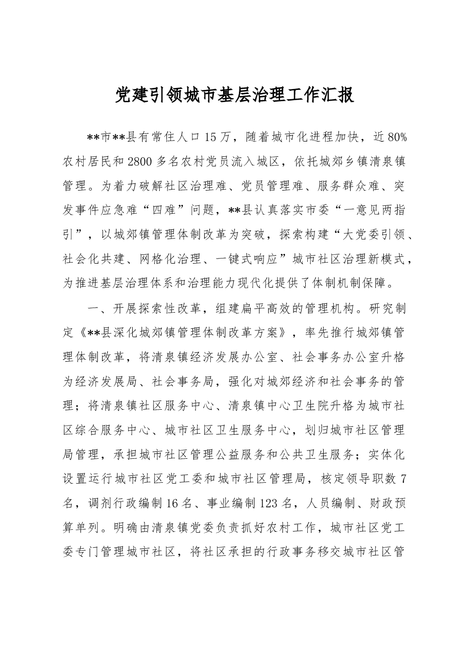 党建引领城市基层治理工作汇报.docx,第1页预览