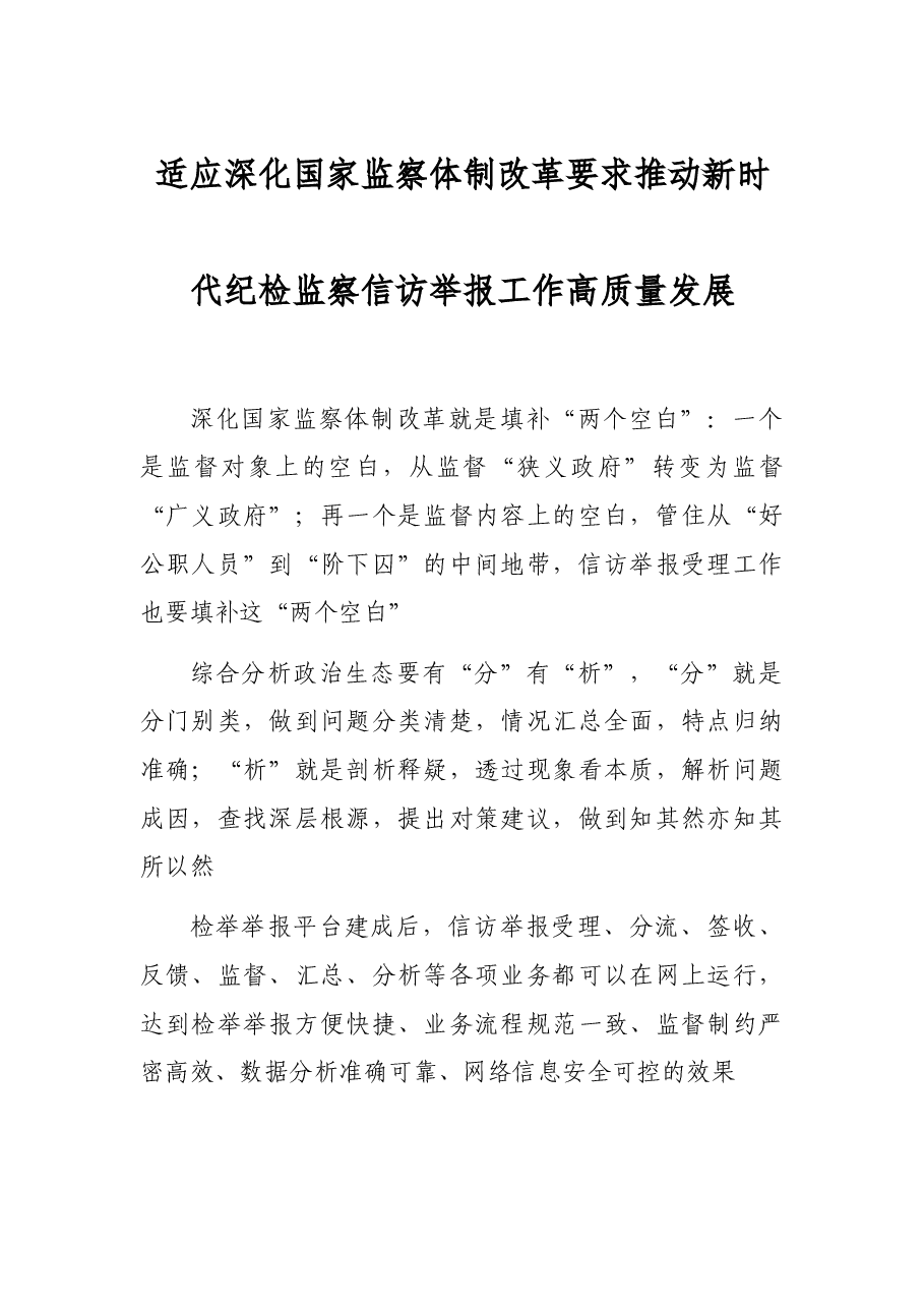 适应深化国家监察体制改革要求推动新时代纪检监察信访举报工作高质量发展.docx,第1页预览