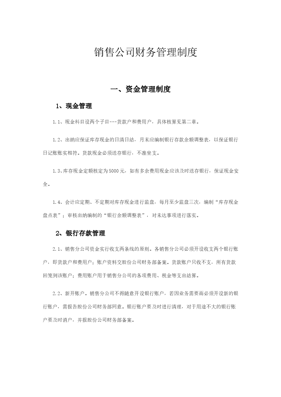 销售公司财务管理制度.doc,第1页预览