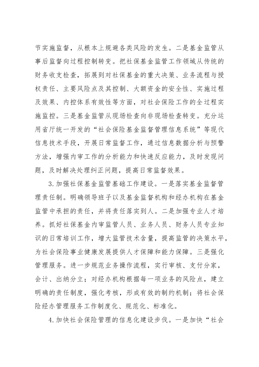 关于全市社会保险基金监管的调查与思考.docx,第4页预览