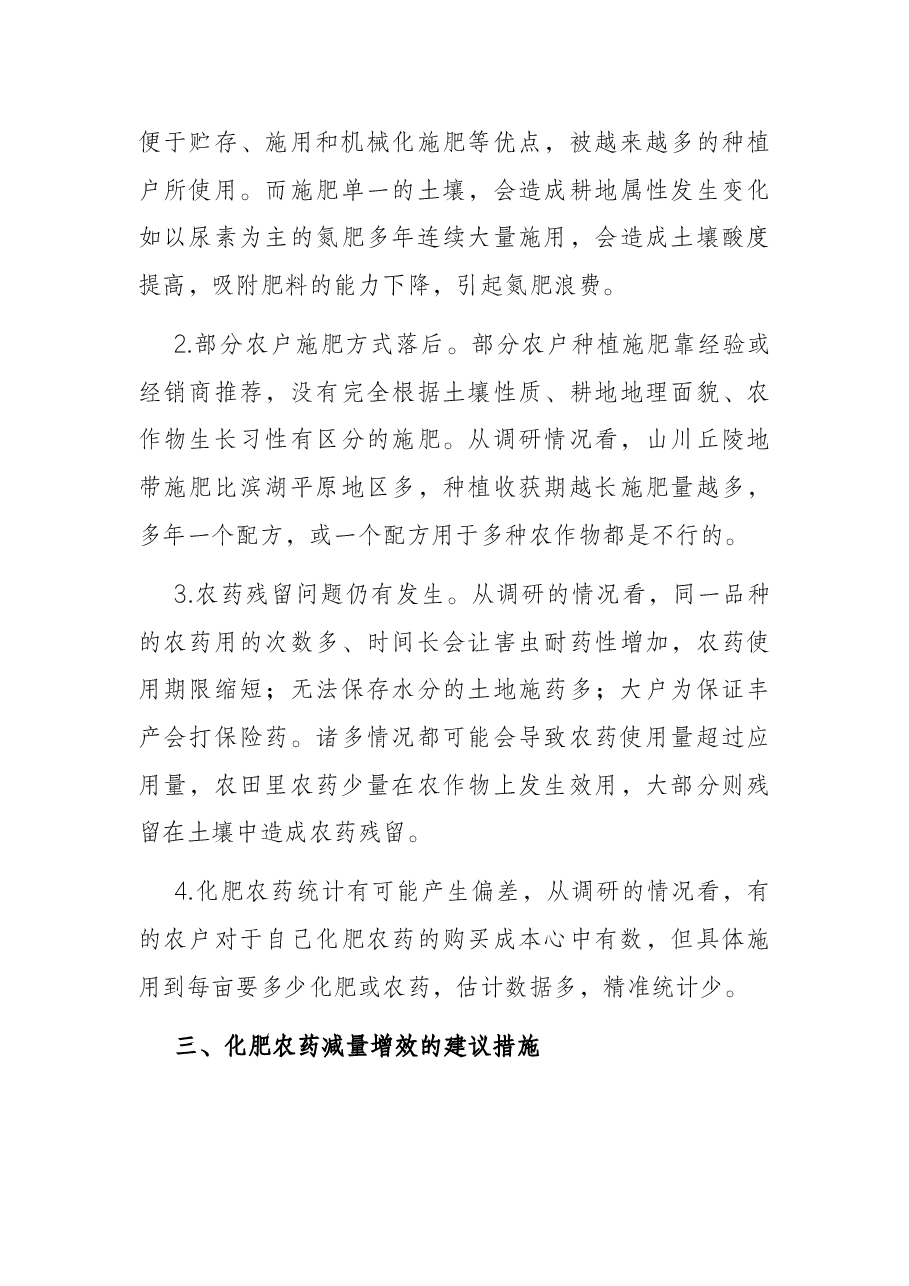全市化肥农药使用情况调研报告.docx,第4页预览