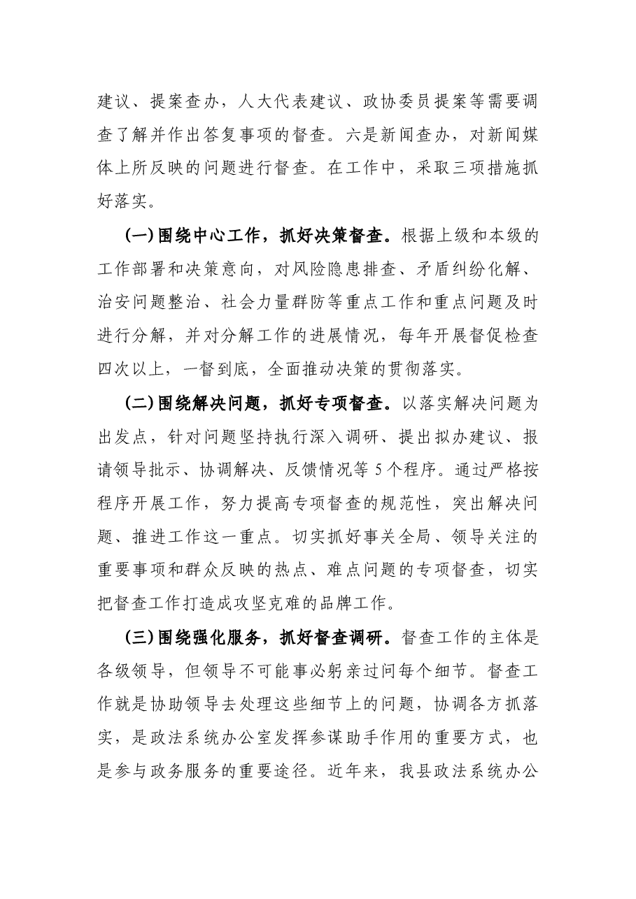 关于政法系统办公室加强协调配合提升督查实效的调研报告.docx,第3页预览