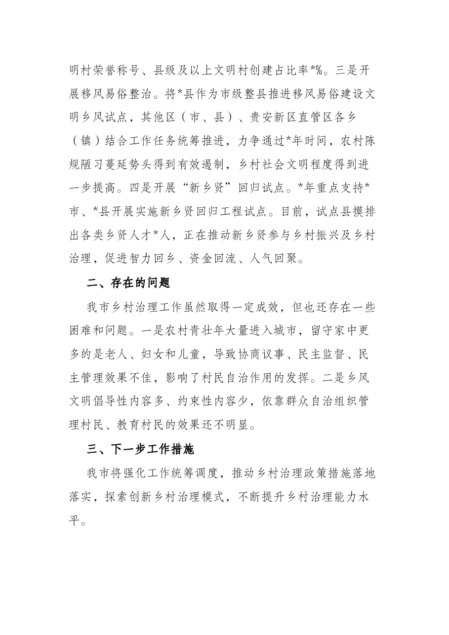 市乡村治理工作汇报.docx,第4页预览