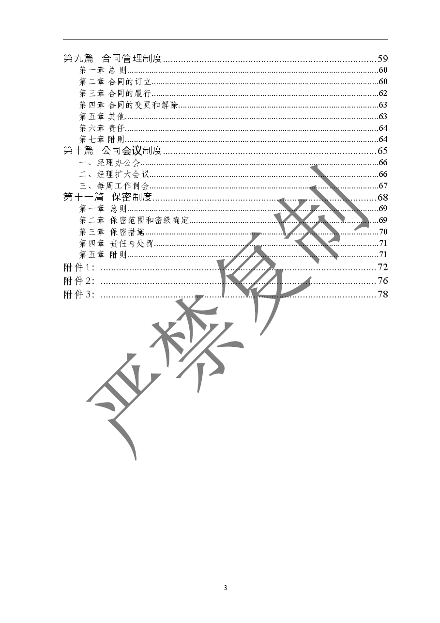 公司内部管理制度(汇编)发行本.doc,第3页预览