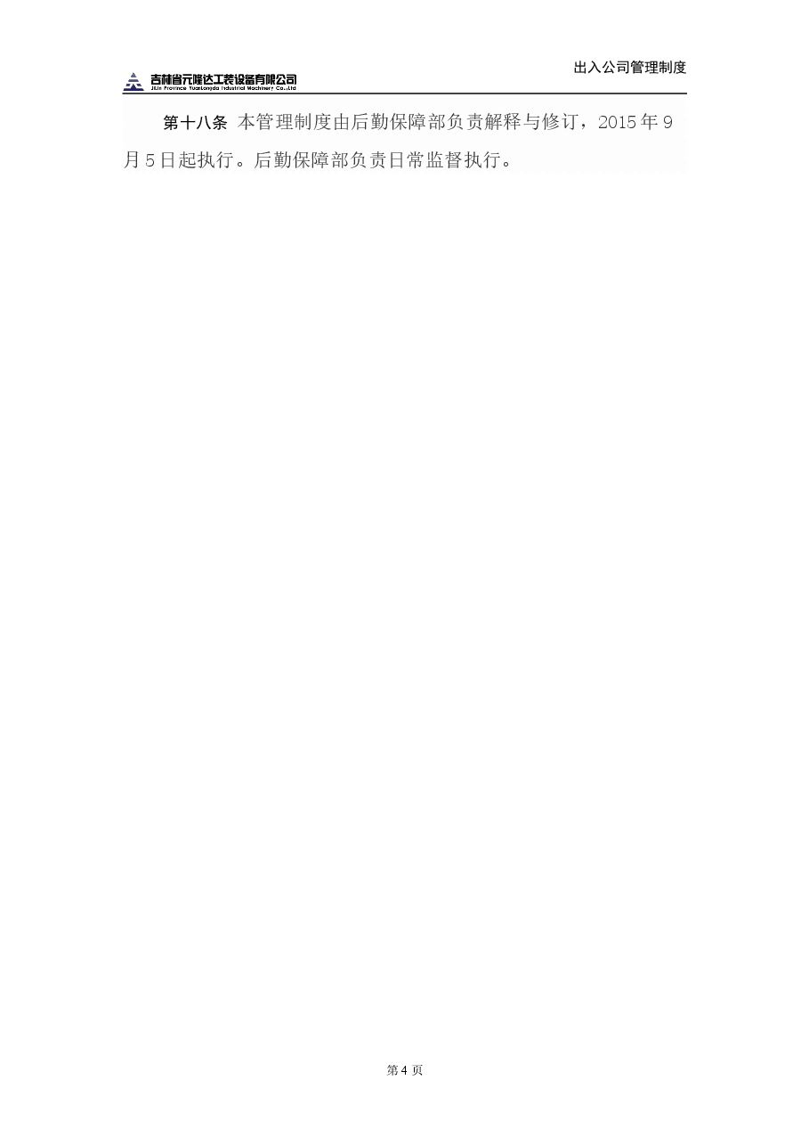 出入公司管理制度.doc，第4页预览