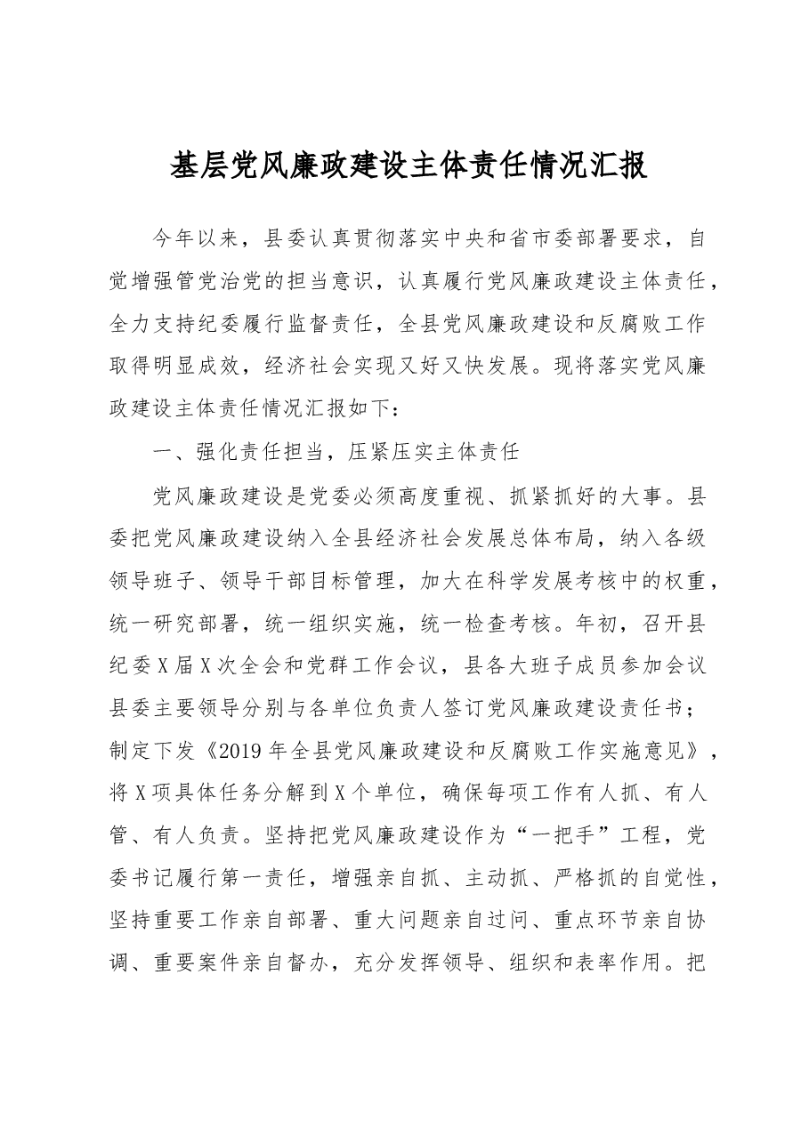 基层党风廉政建设主体责任情况汇报.docx,第1页预览