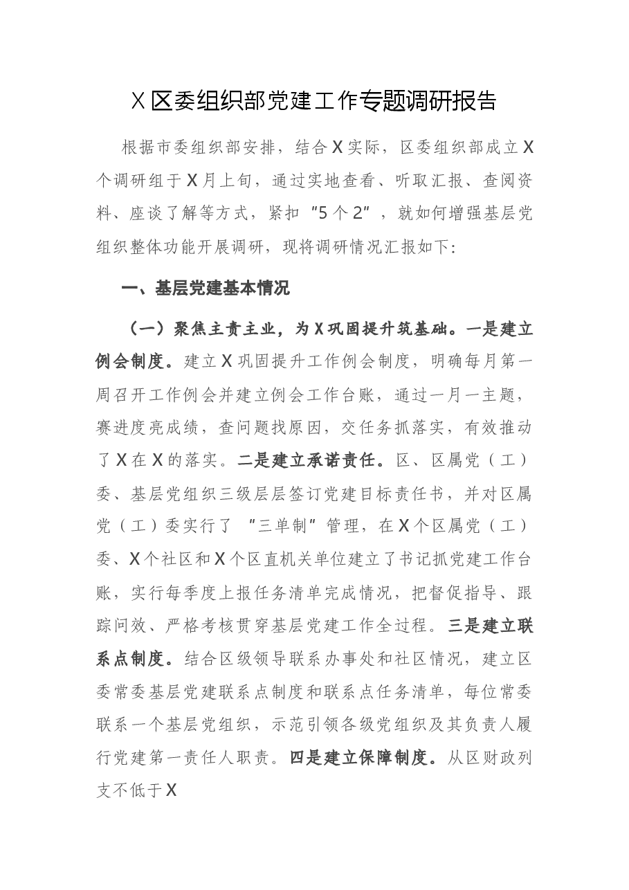 X区委组织部党建工作专题调研报告.docx,第1页预览
