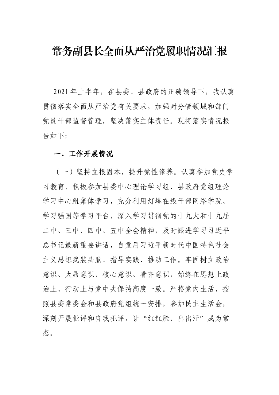 常务副县长全面从严治党履职情况汇报.docx,第1页预览