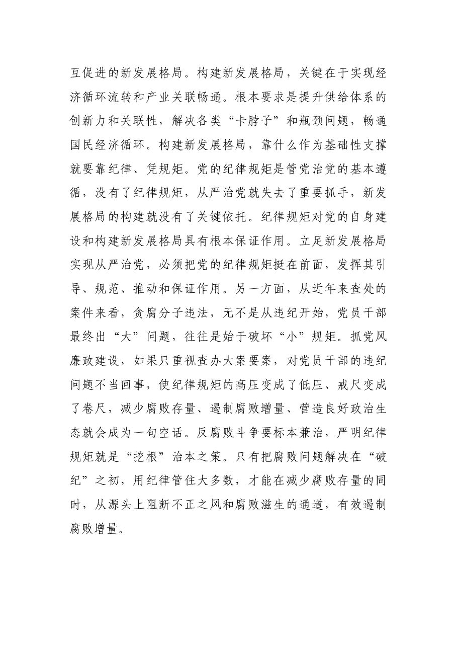 党课:提高政治站位,严明纪律规矩,为开启全面建设社会主义现代化新征程提供坚强保证.docx,第3页预览