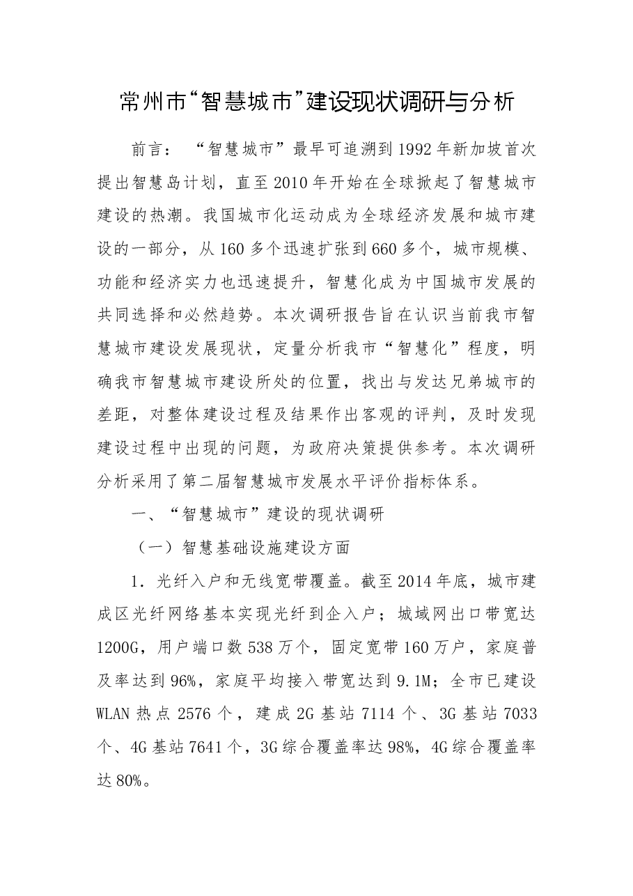 常州市“智慧城市”建设现状调研与分析.docx,第1页预览