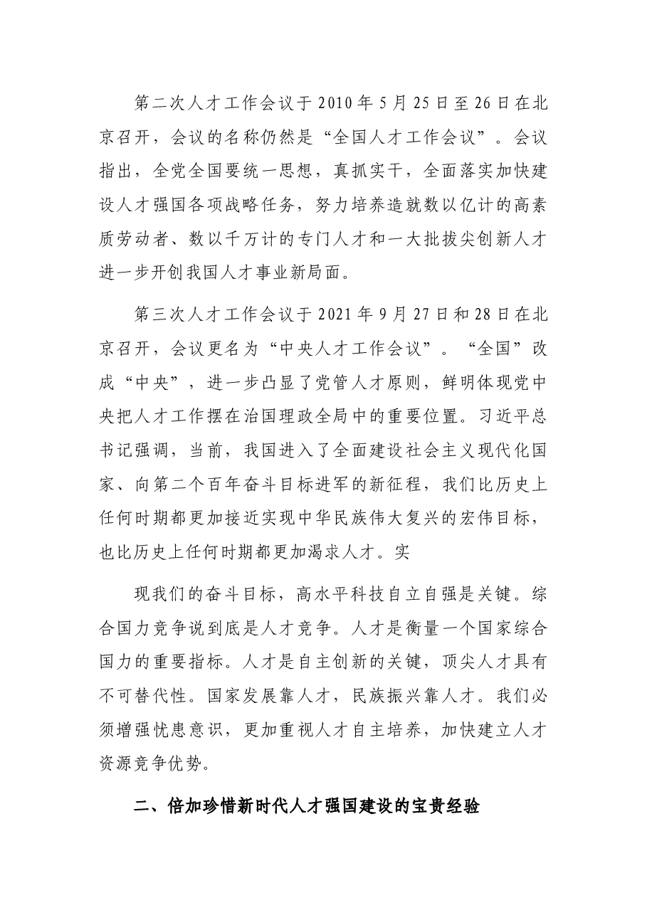 学习贯彻人才工作会议精神主题党课讲稿.docx,第4页预览