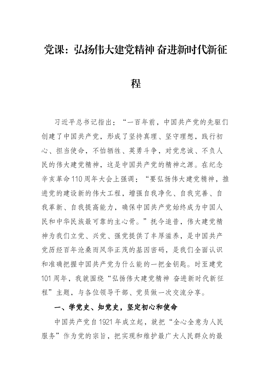 党课:弘扬伟大建党精神 奋进新时代新征程.docx,第1页预览