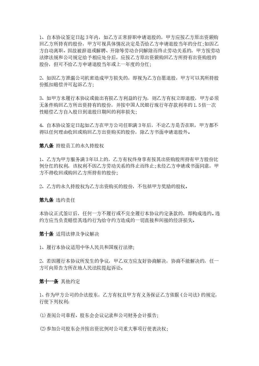 员工入股协议书范本.doc,第3页预览