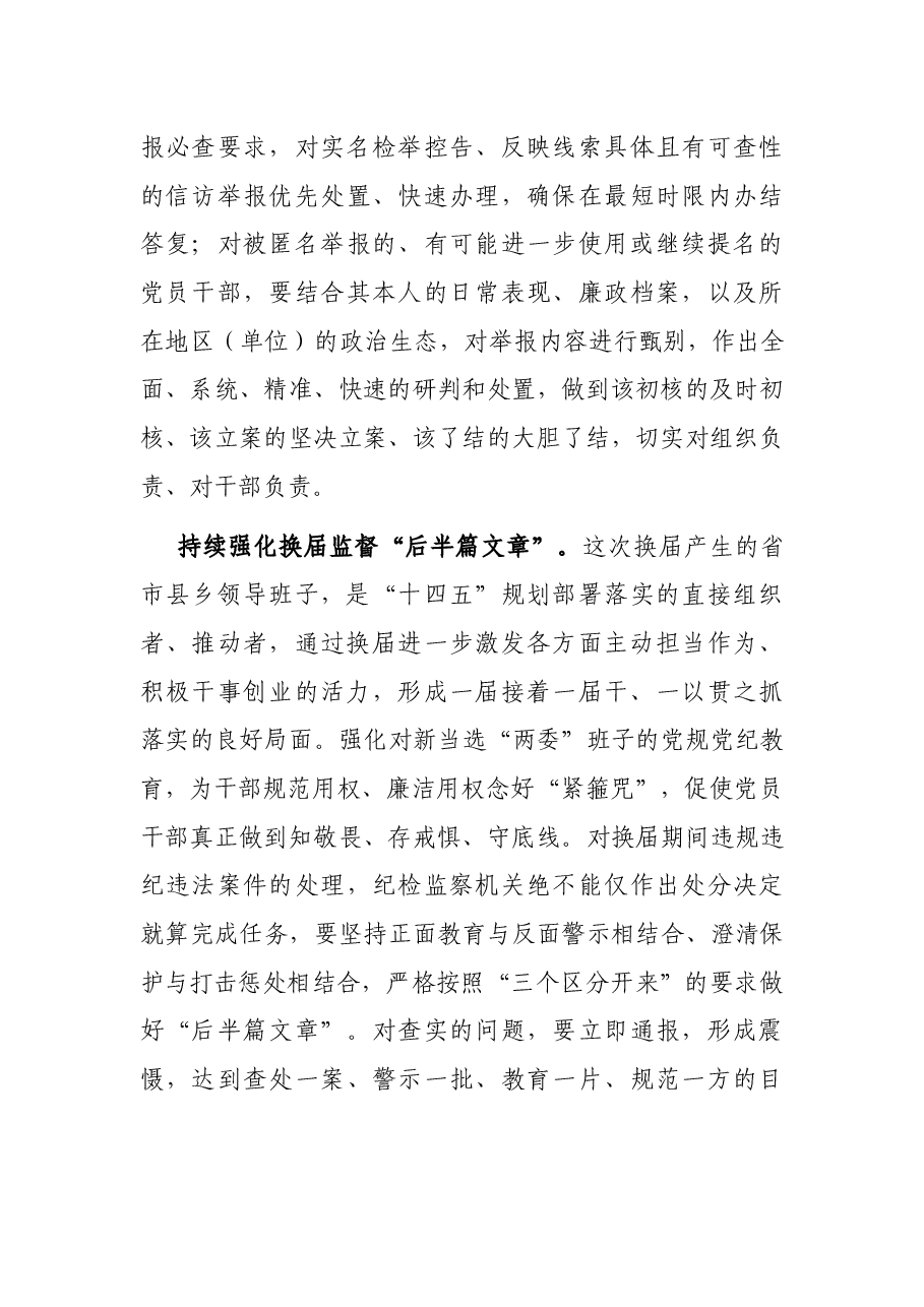 X省纪委监委案件审理室主任:把铁的纪律规矩贯穿换届全过程.docx,第4页预览
