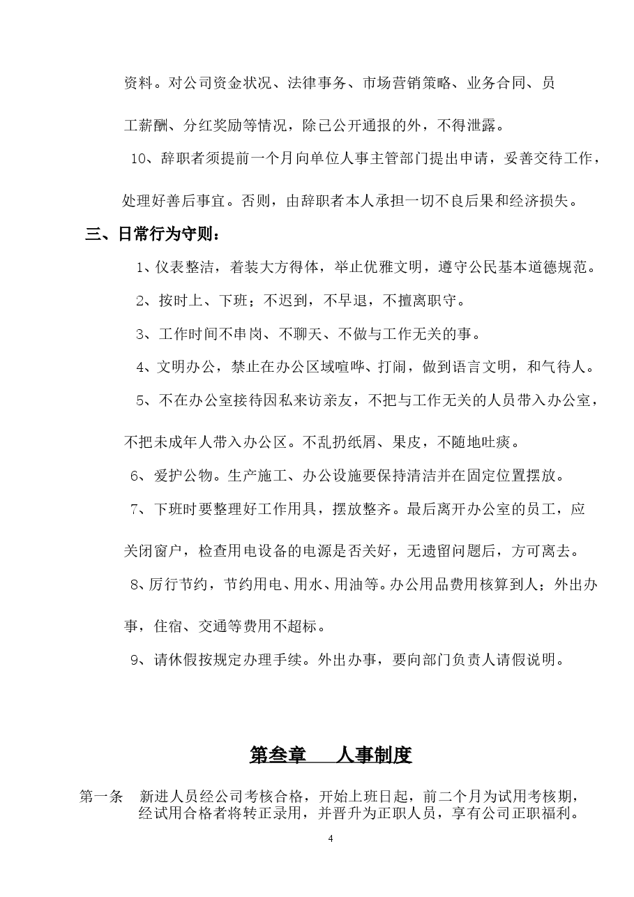 公司管理制度章程总法.doc,第4页预览