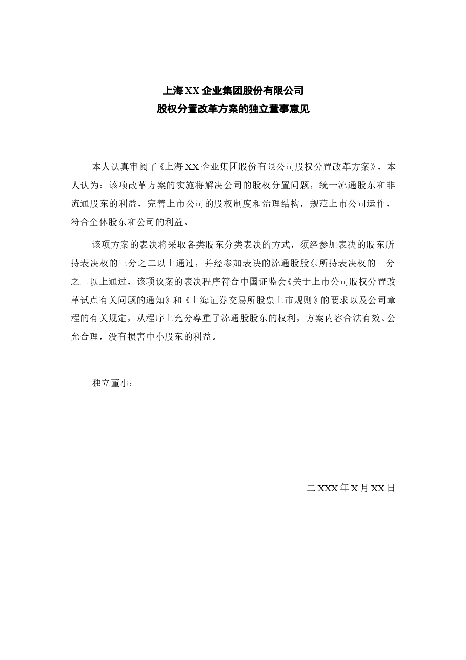 关于上海XX企业集团股份有限公司股权分置改革方案的独立董事意见.doc,第3页预览