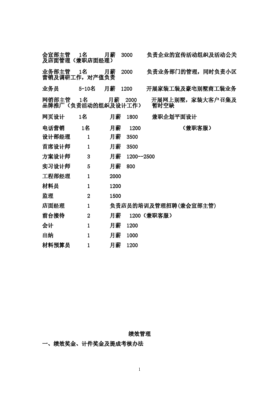 装饰公司各部门薪资待遇.doc,第1页预览