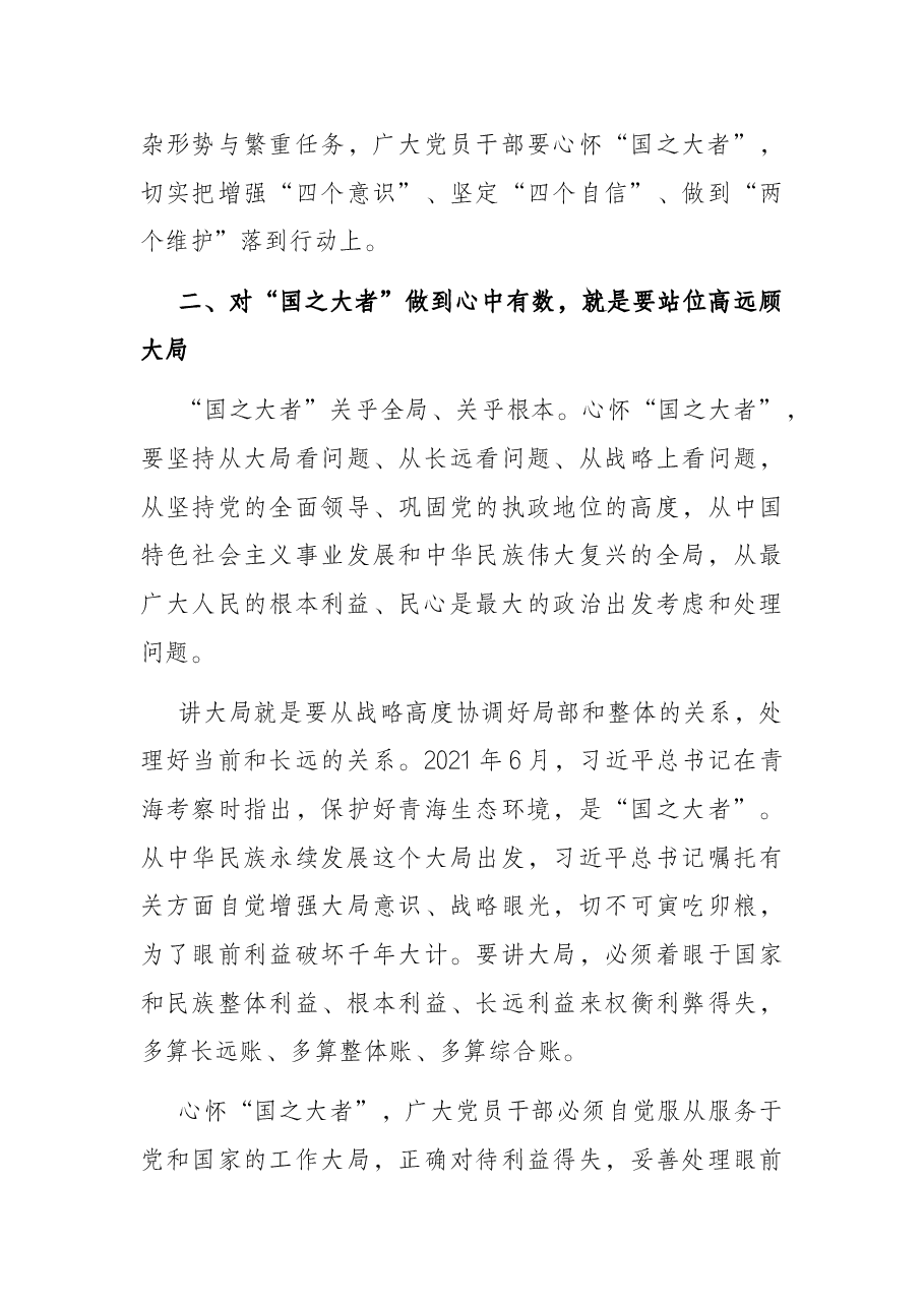 党课讲稿:对“国之大者”做到心中有数,讲政治、顾大局、讲担当、为人民.docx,第3页预览