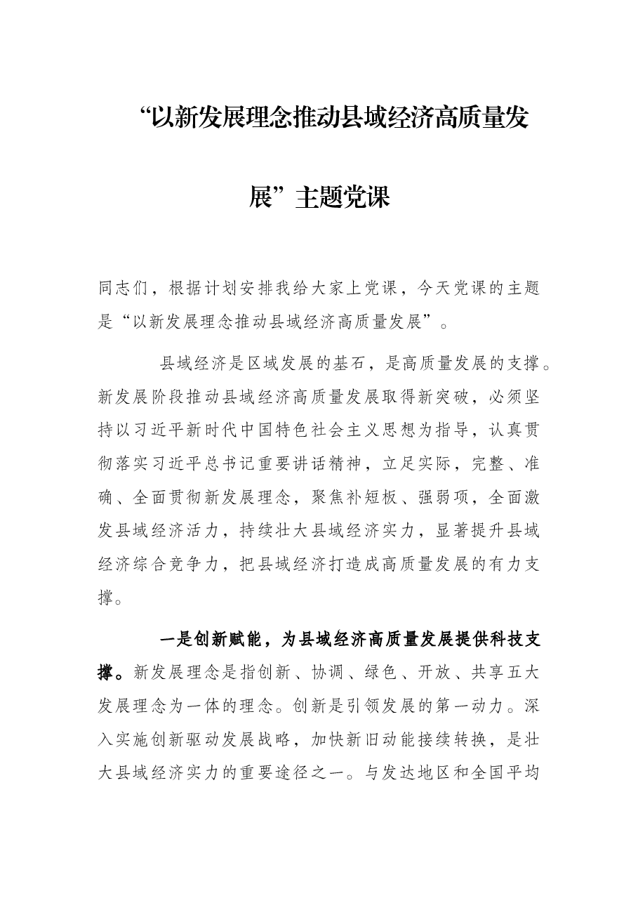“以新发展理念推动县域经济高质量发展”主题党课.docx，第1页预览