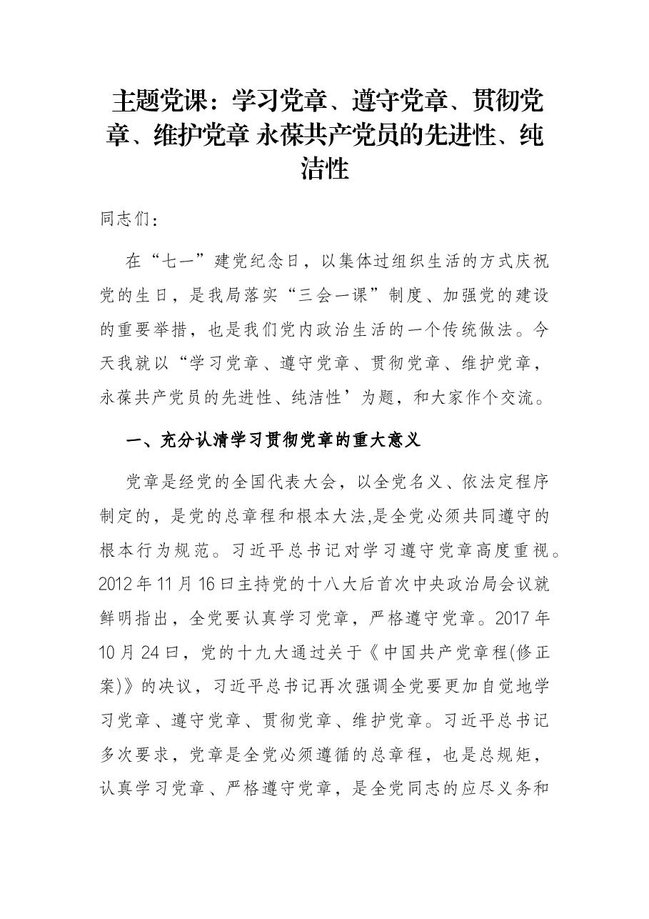主题党课:学习党章、遵守党章、贯彻党章、维护党章 永葆共产党员的先进性、纯洁性.docx,第1页预览