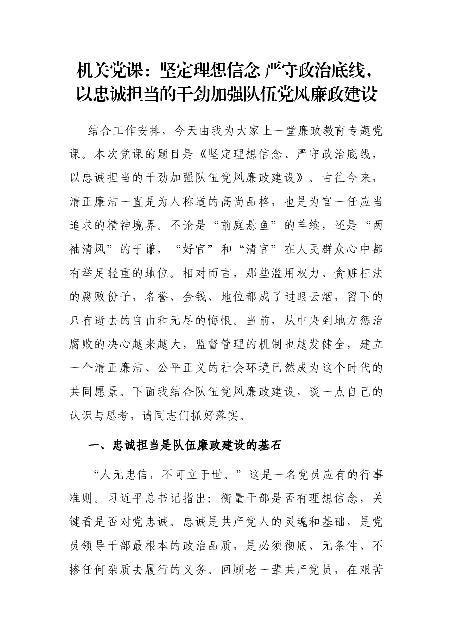 机关党课:坚定理想信念 严守政治底线,以忠诚担当的干劲加强队伍党风廉政建设.docx,第1页预览