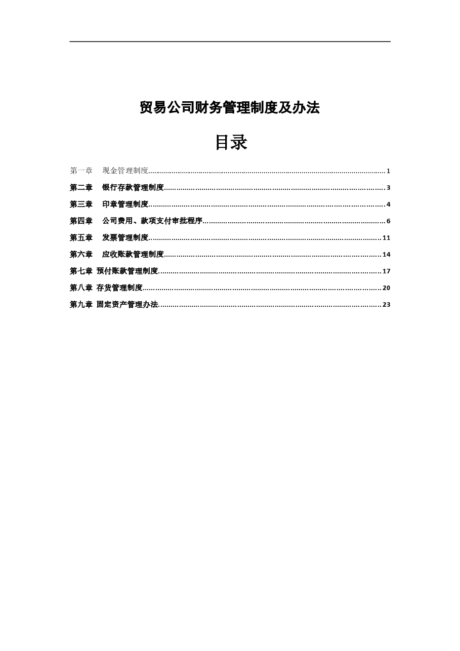 贸易公司财务管理制度.doc,第1页预览