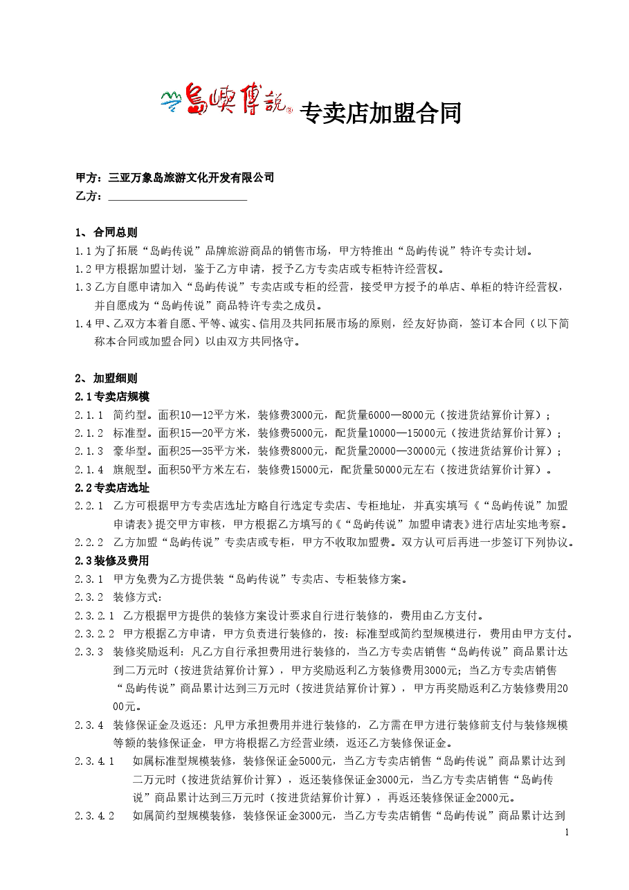 三亚万象岛旅游文化开发有限公司.doc，第1页预览
