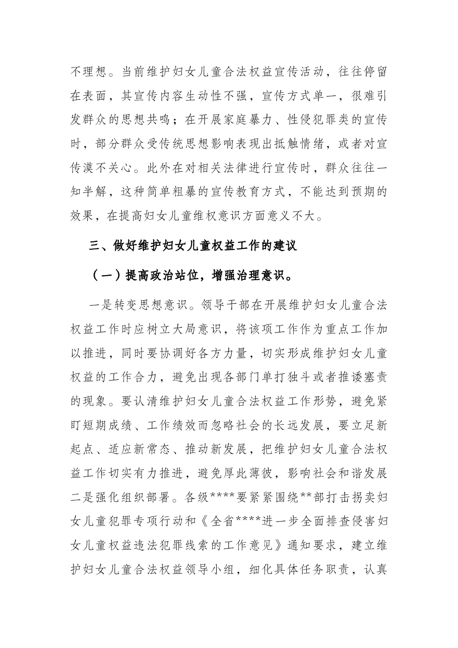关于维护妇女儿童权益工作的调研报告.docx,第4页预览