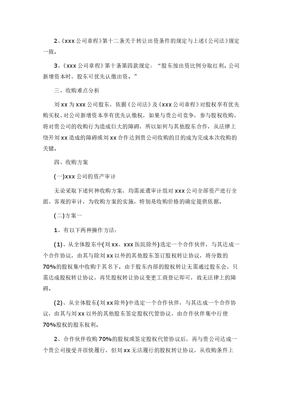 xxx有限公司股权收购方案.doc，第2页预览