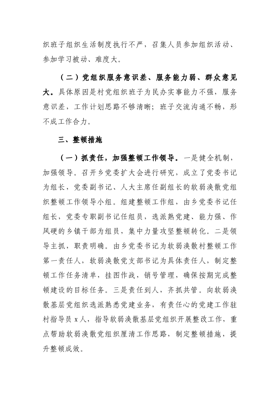 2021年XX乡XX村“软弱涣散”整顿提升工作汇报.docx,第2页预览