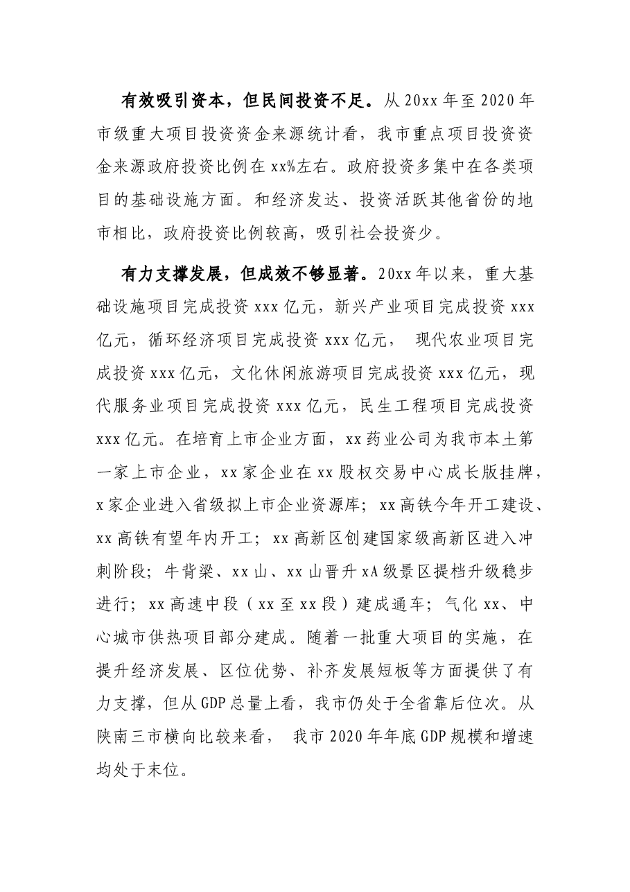 X市政府研究中心关于全市重大项目建设的调研报告.docx,第3页预览