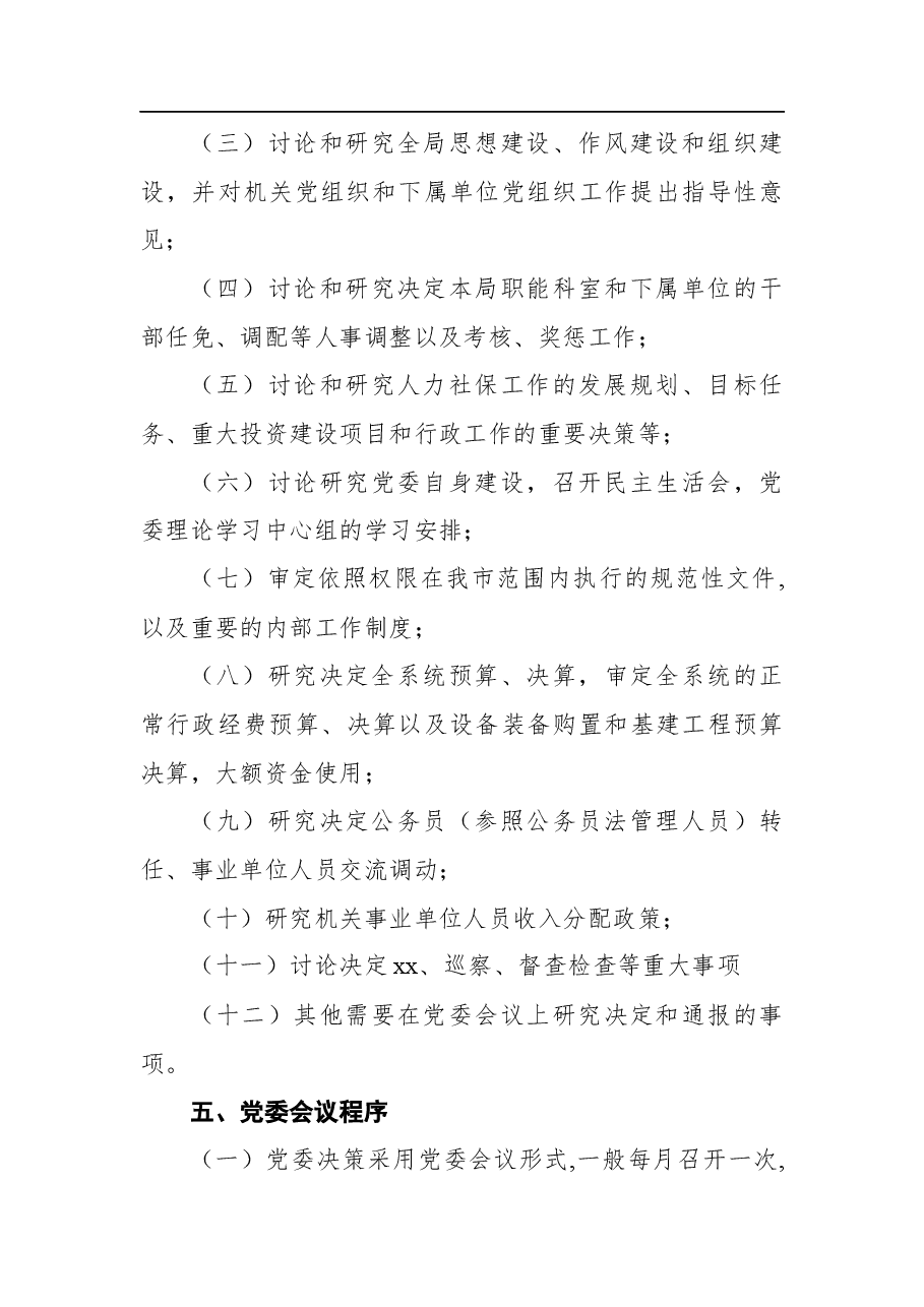 （10篇）会议议事规则汇编.docx，第4页预览