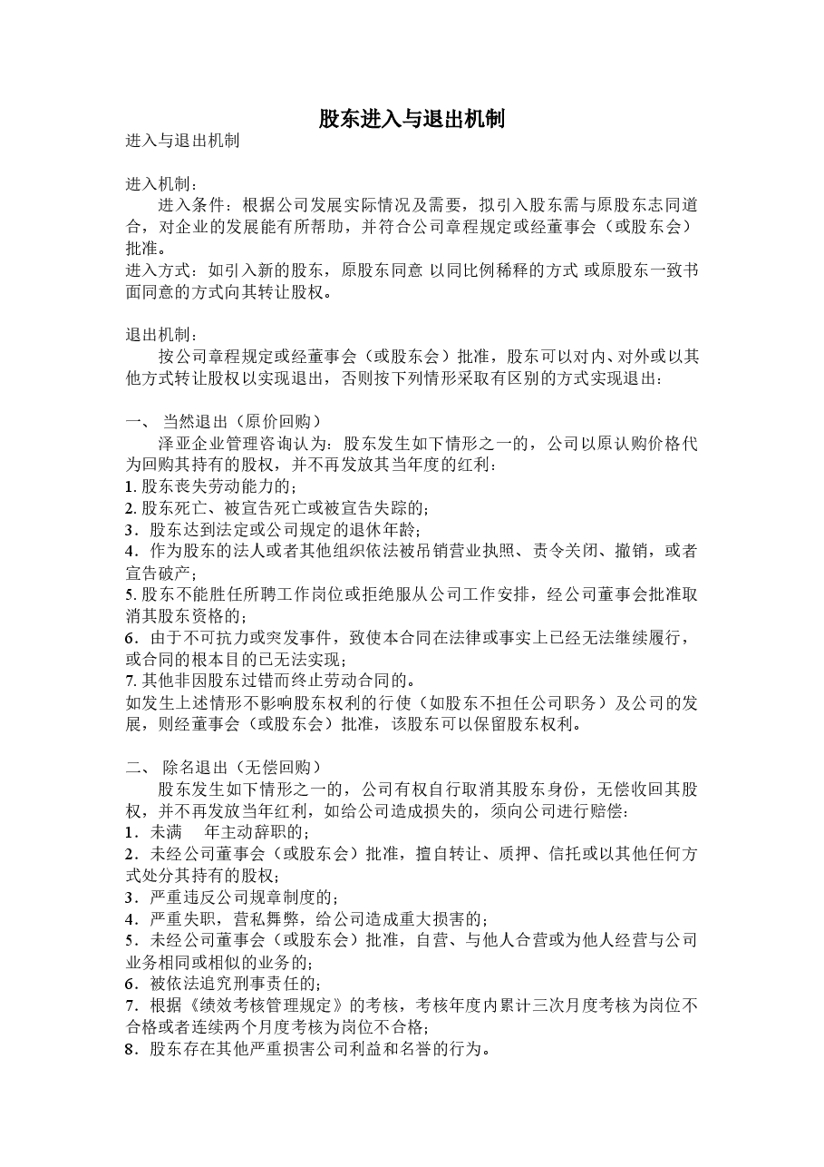 股东进入与退出机制.doc,第1页预览