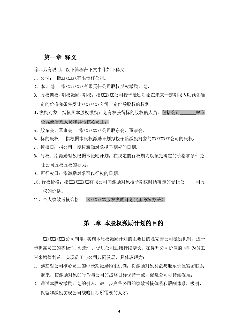 非上市公司股权激励计划协议样本.doc，第4页预览