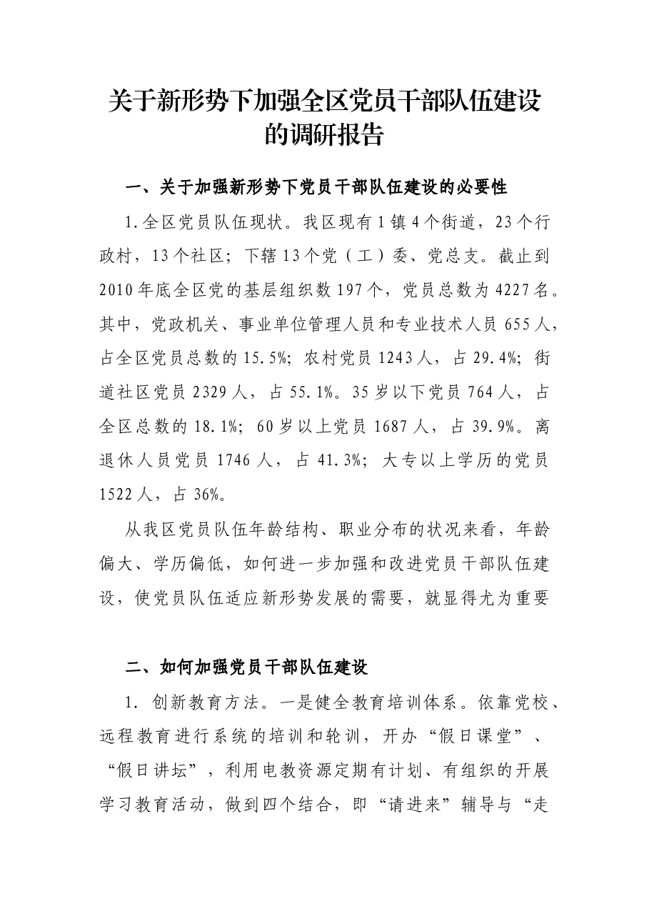 关于新形势下加强全区党员干部队伍建设的调研报告.docx,第1页预览