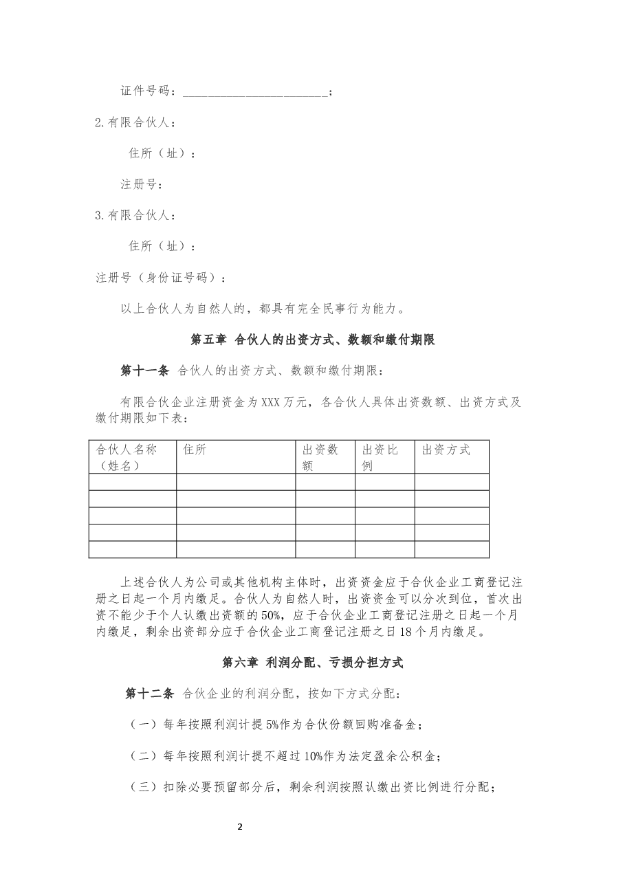 有限合伙企业合伙协议.docx，第2页预览