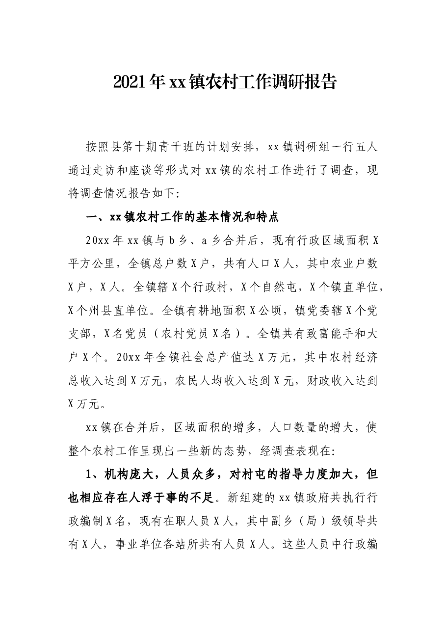 2021年xx镇农村工作调研报告.docx,第1页预览