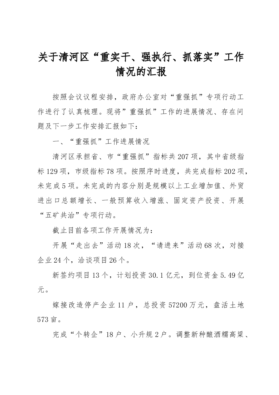 关于清河区“重实干、强执行、抓落实”工作情况的汇报.docx,第1页预览
