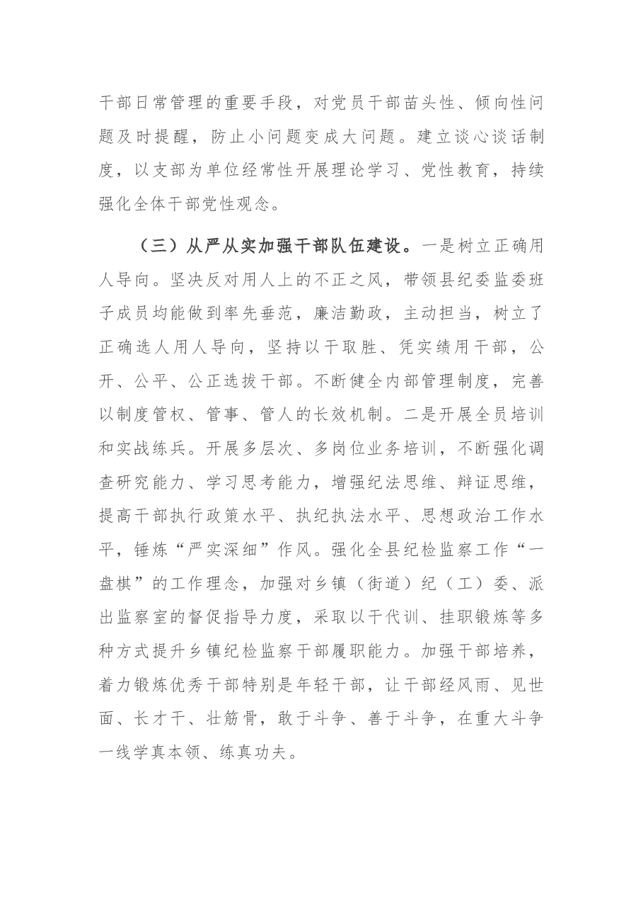 X县纪委书记履行全面从严治党责任落实“一岗双责”情况汇报.docx,第3页预览