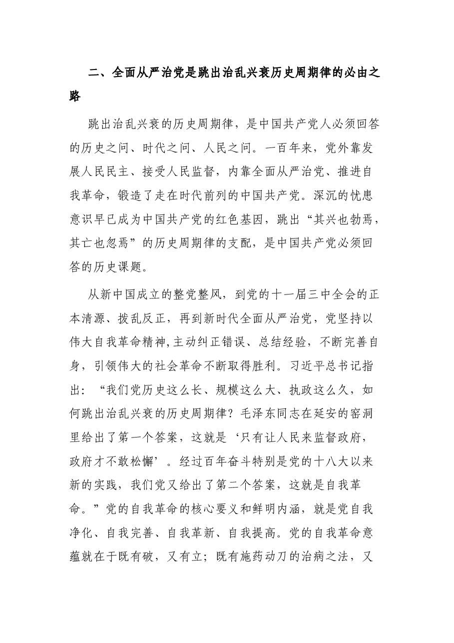 廉政党课:坚持全面从严治党 走好新时代赶考路.docx,第3页预览
