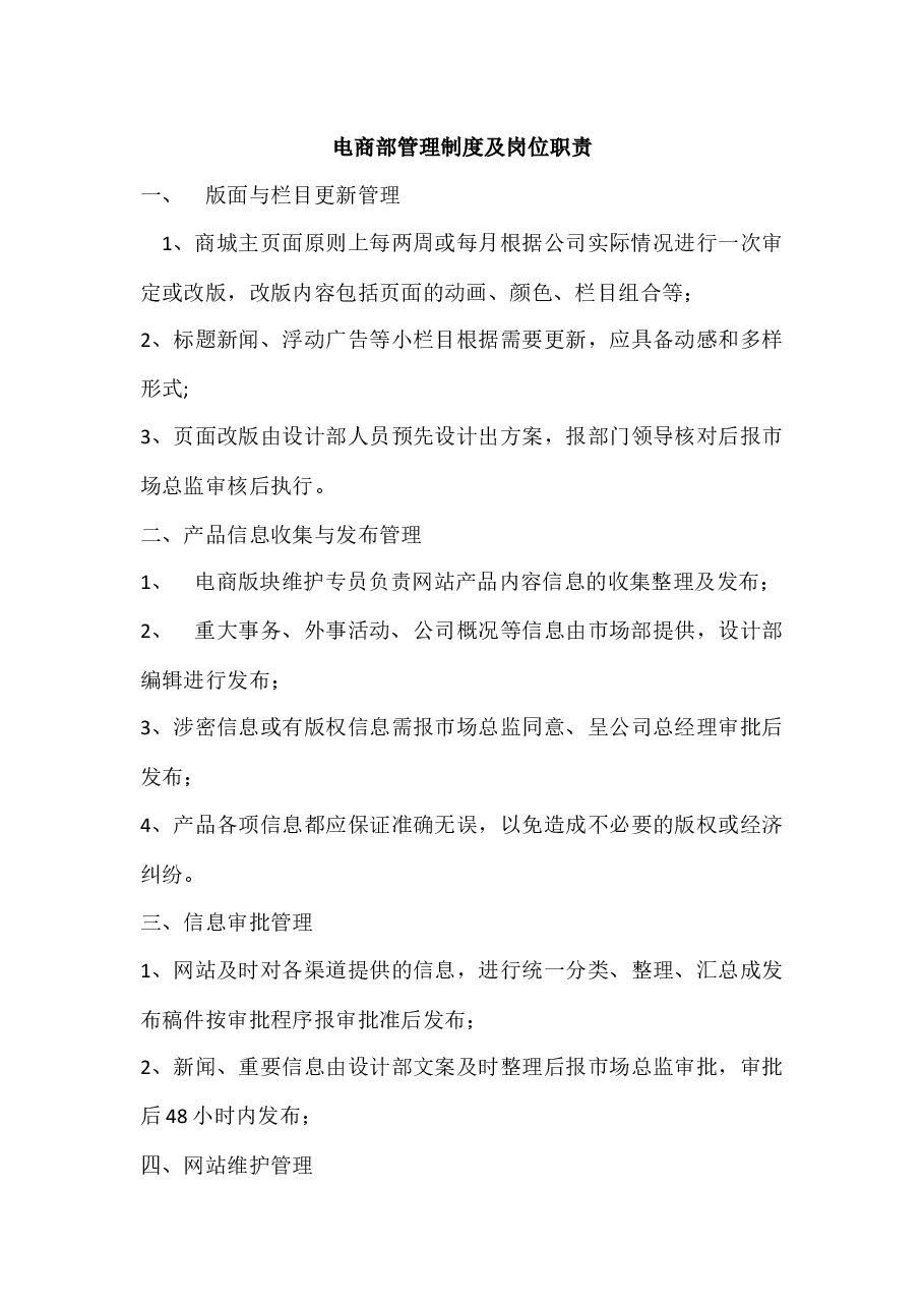 电子商务部职责.docx,第1页预览