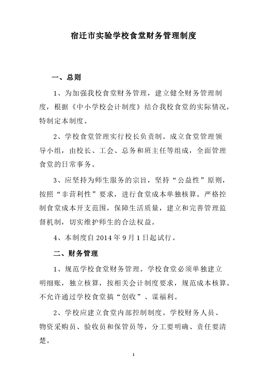 学校食堂财务管理制度.docx,第1页预览