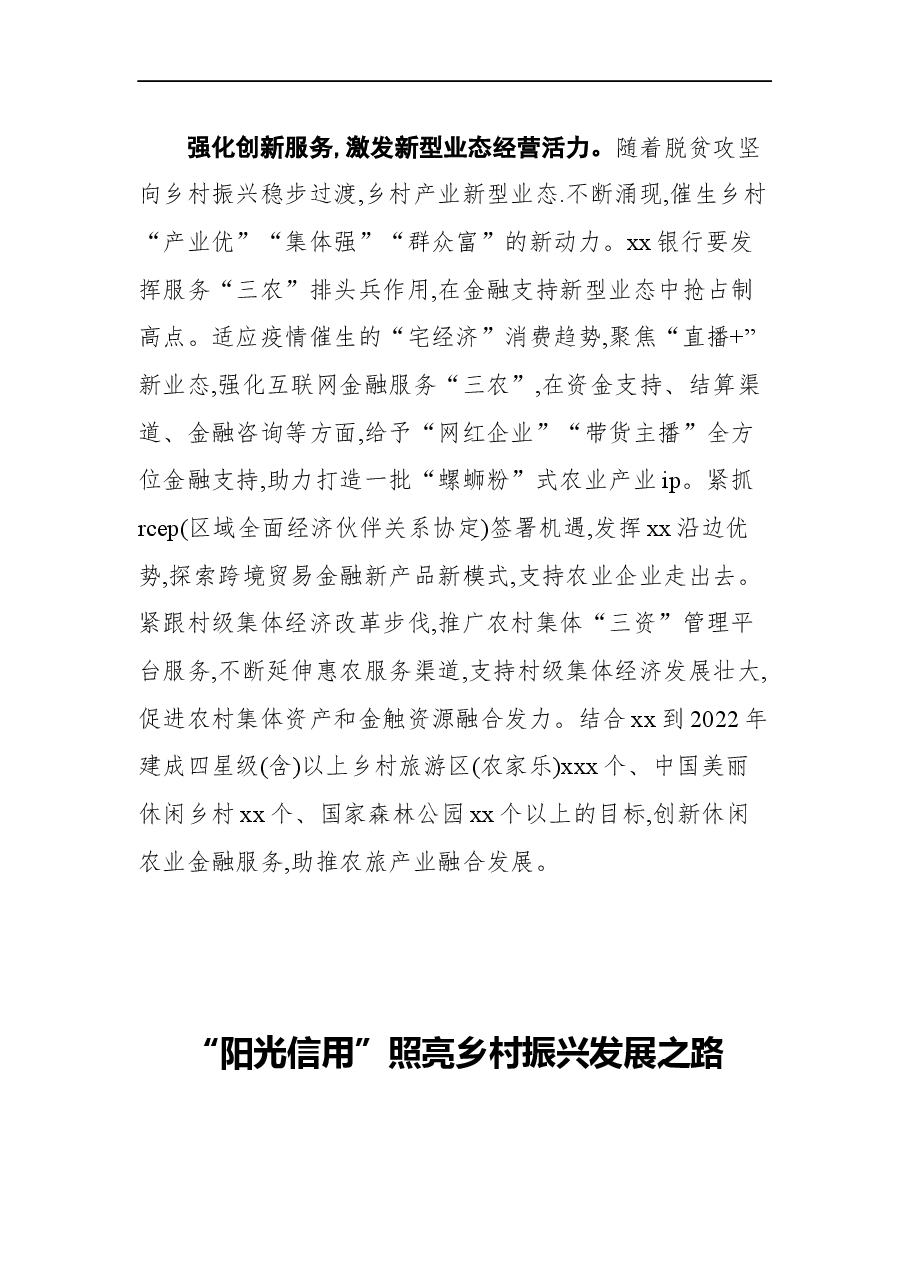 (13篇)行长关于乡村振兴工作主题汇报、心得体会素材汇编(银行).docx,第4页预览