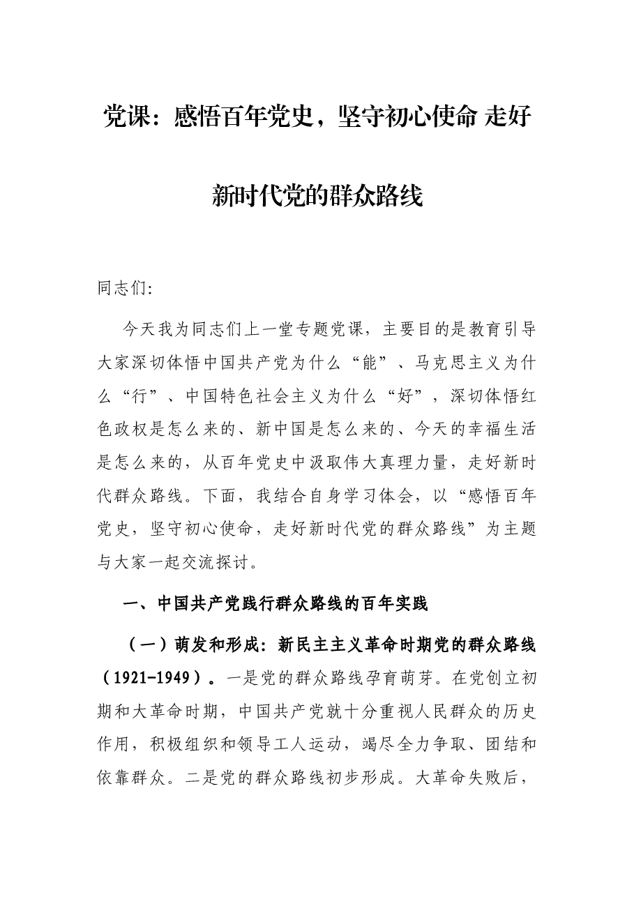 党课:感悟百年党史,坚守初心使命 走好新时代党的群众路线.docx,第1页预览