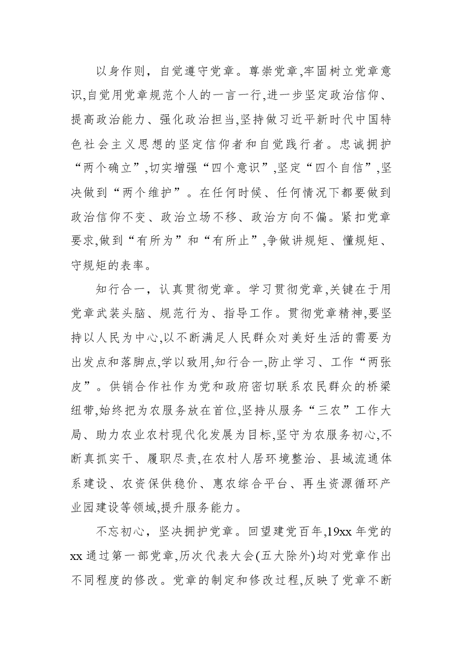(6篇)2022年学习党章主题党课心得体会汇编.docx,第3页预览
