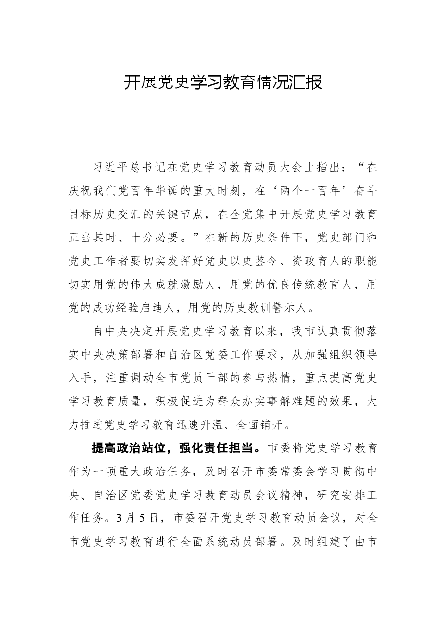 开展党史学习教育情况汇报.docx,第1页预览