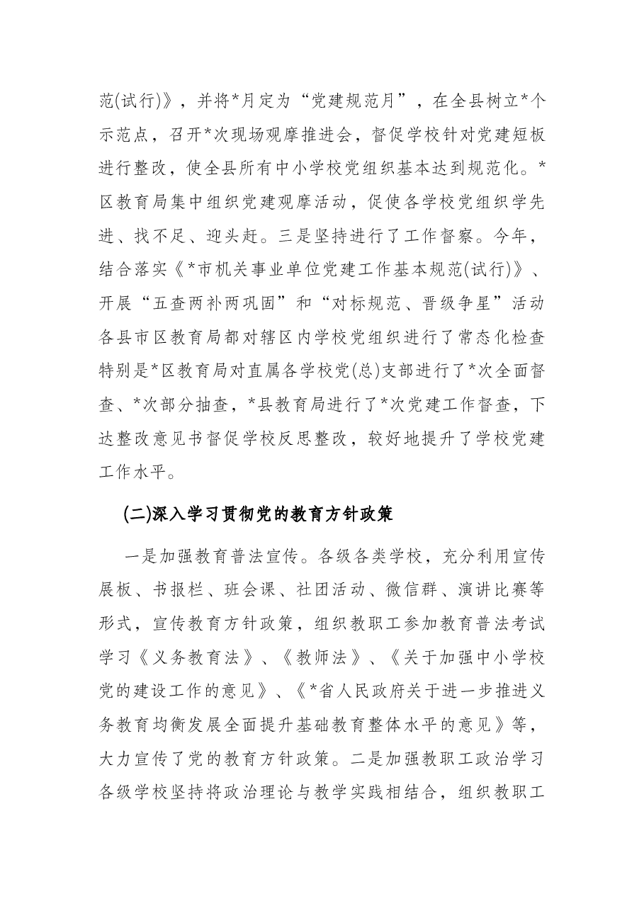市公办中小学校党建工作调研报告.docx,第3页预览