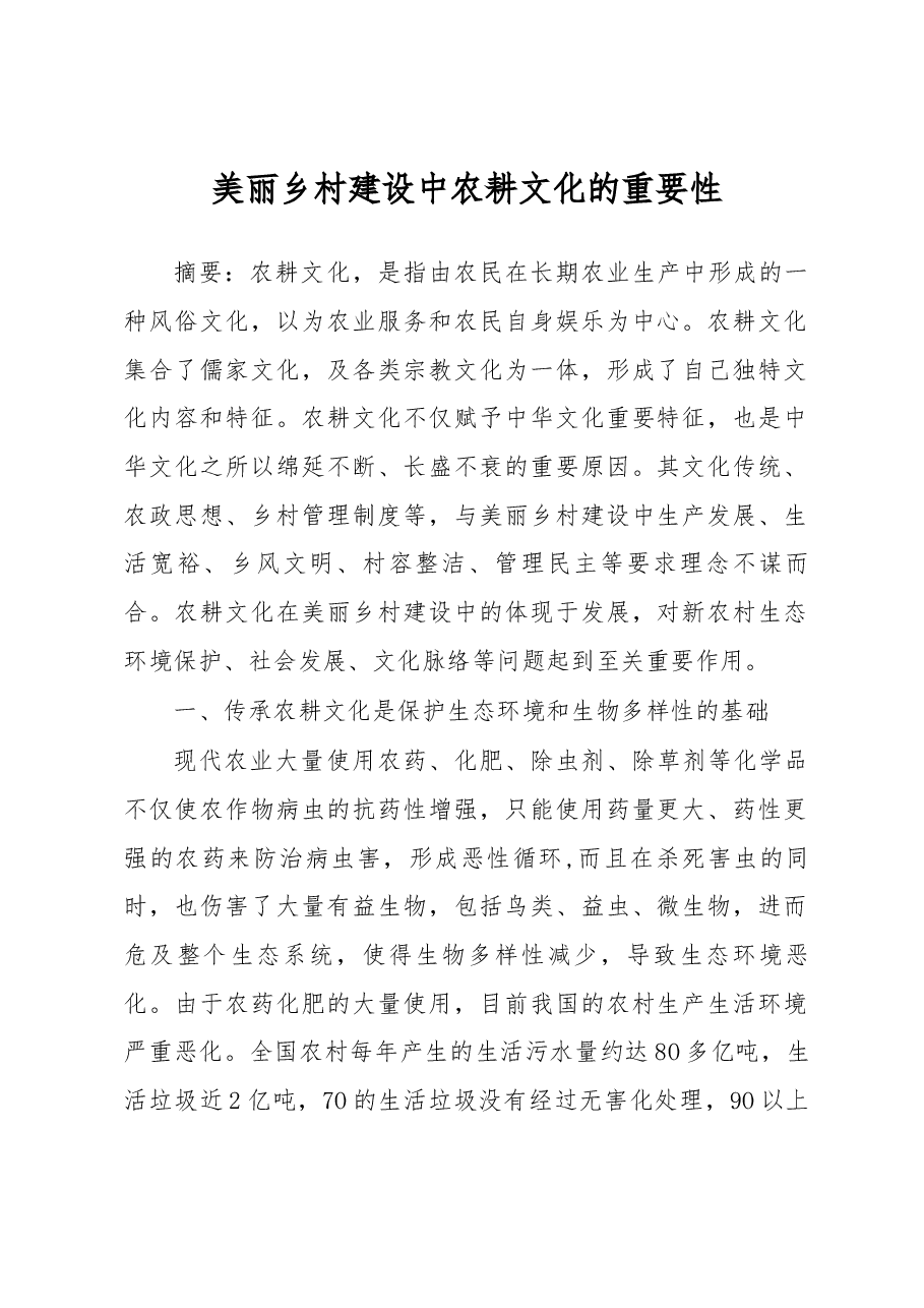 美丽乡村建设中农耕文化的重要性.docx，第1页预览
