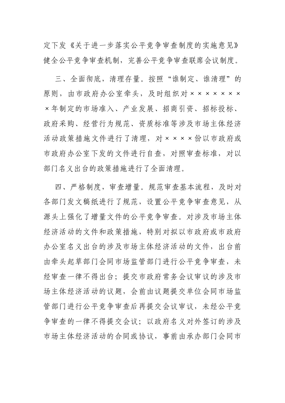 市场监管局公平竞争审查工作情况汇报.docx,第2页预览